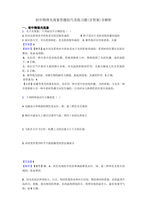 初中物理光现象答题技巧及练习题(含答案)含解析