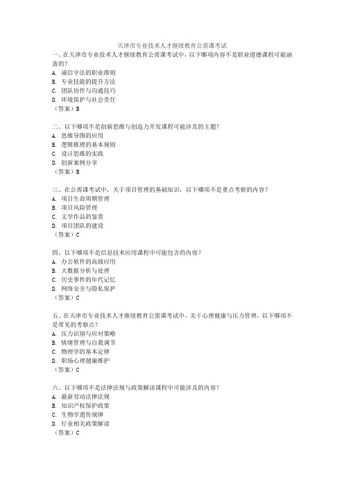 天津市专业技术人才继续教育公需课考试