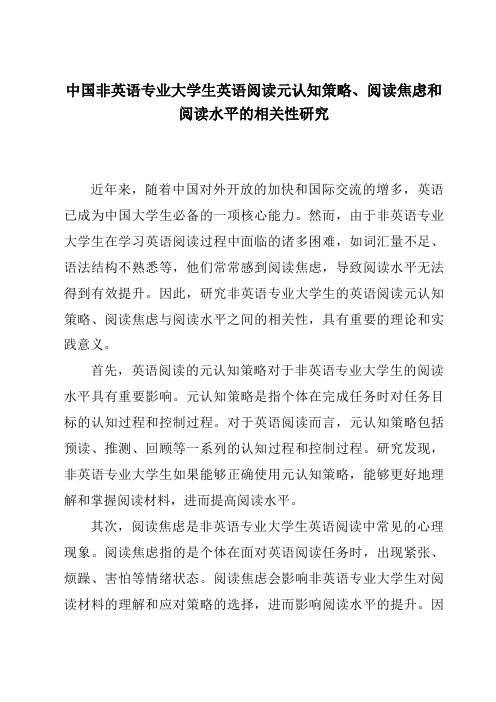 中国非英语专业大学生英语阅读元认知策略、阅读焦虑和阅读水平的相关性研究