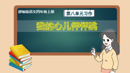 部编版语文四年级上册第8单元习作《我的心儿怦怦跳》教学课件