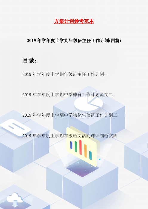 2019年学年度上学期年级班主任工作计划(四篇)