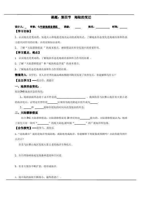 湘教版七上地理 2.4海陆变迁 导学案