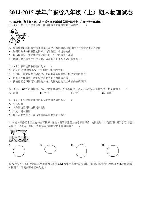 2014-2015学年广东省八年级(上)期末物理试卷