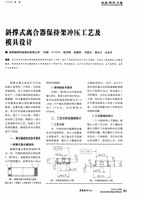 斜撑式离合器保持架冲压工艺及模具设计