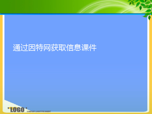 通过因特网获取信息.正式版PPT文档