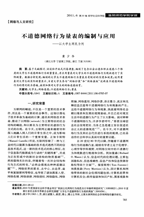 不道德网络行为量表的编制与应用——以大学生网民为例