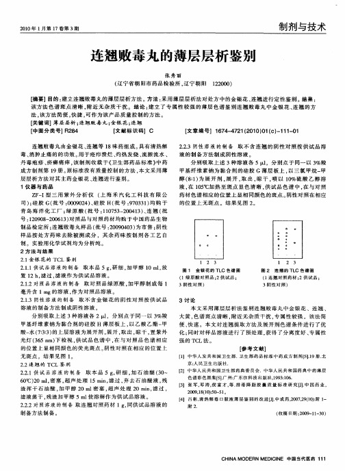 连翘败毒丸的薄层层析鉴别