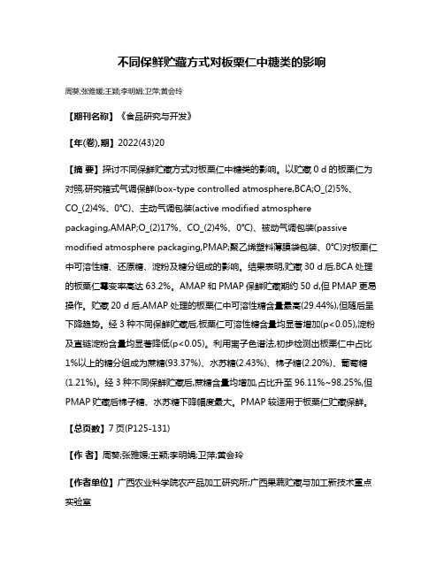 不同保鲜贮藏方式对板栗仁中糖类的影响