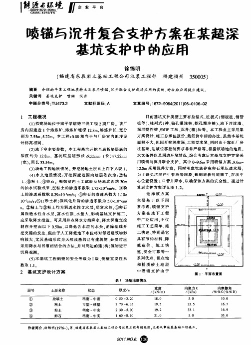 喷锚与沉井复合支护方案在某超深基坑支护中的应用