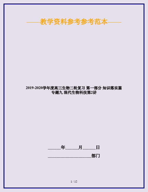 2019-2020学年度高三生物二轮复习 第一部分 知识落实篇 专题九 现代生物科技第2讲