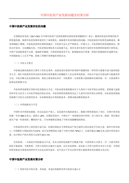 中国中医药产业发展问题及对策分析