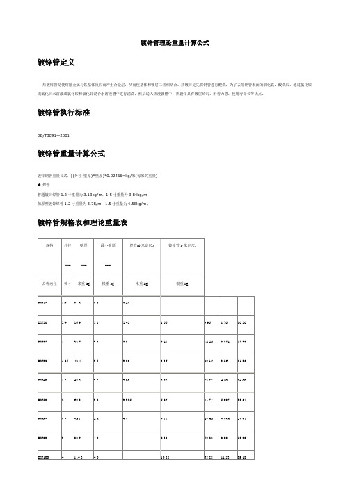 镀锌管理论重量计算公式