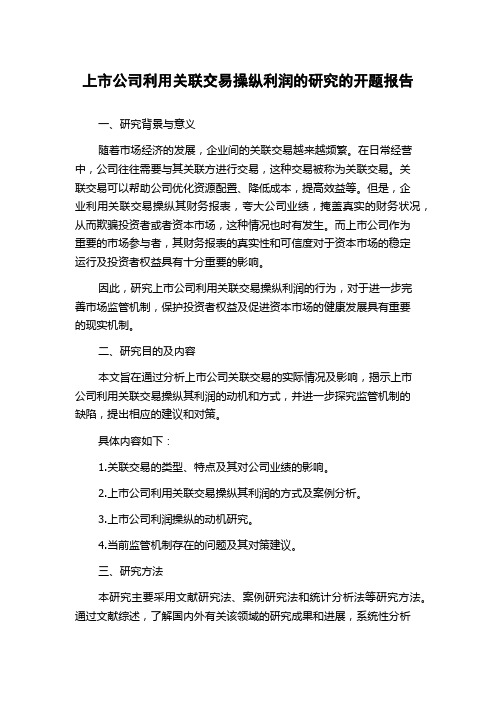 上市公司利用关联交易操纵利润的研究的开题报告