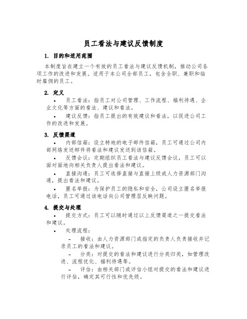 员工意见与建议反馈制度