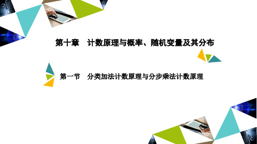 金版新学案高中数学 第十章 第一节 分类加法计数原理与分步乘法计数原理