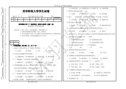 西华师大2014级《教育心理学》期末试题A卷