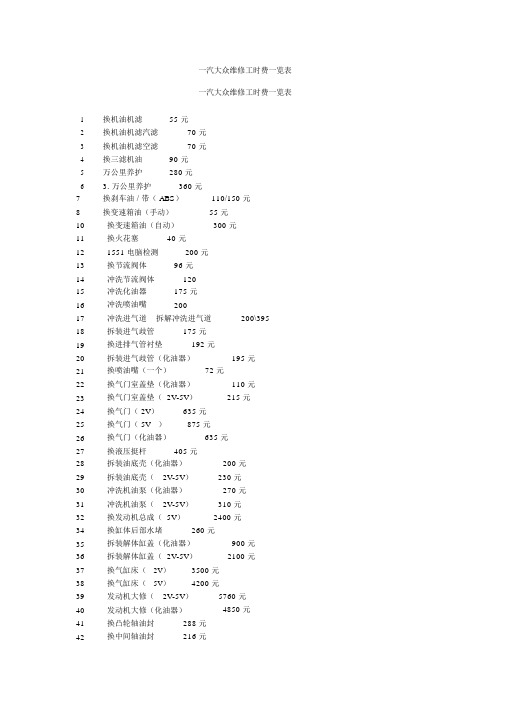 汽大众维修工时费一览表