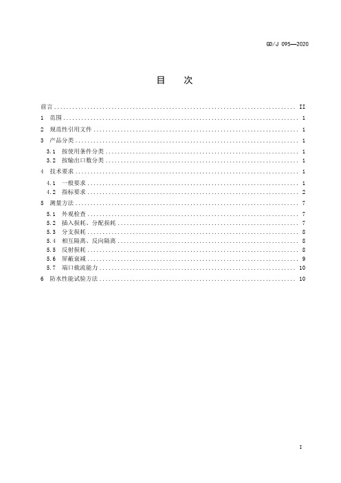 有线电视系统用分支器和分配器(5MHz～1000MHz)技术要求和测量方法GD∕J 095-2020