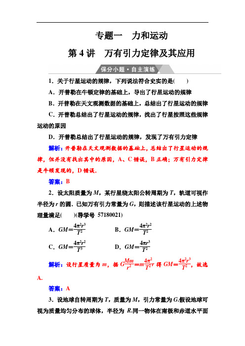 2018年高考物理二轮复习保分小题自主演练：专题一第4讲万有引力定律及其应用 精品