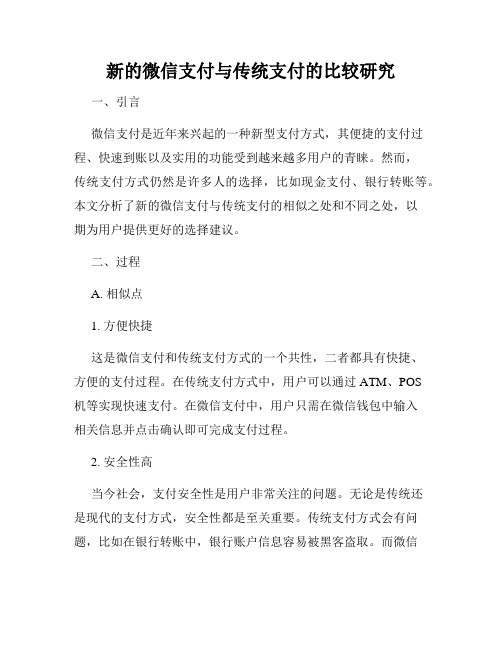 新的微信支付与传统支付的比较研究