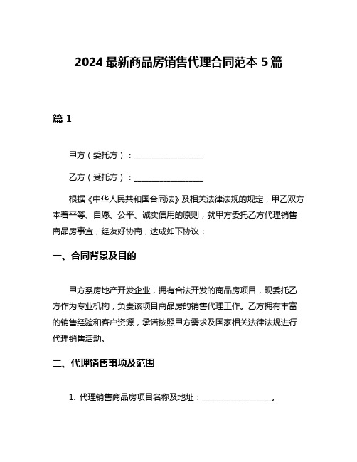 2024最新商品房销售代理合同范本5篇