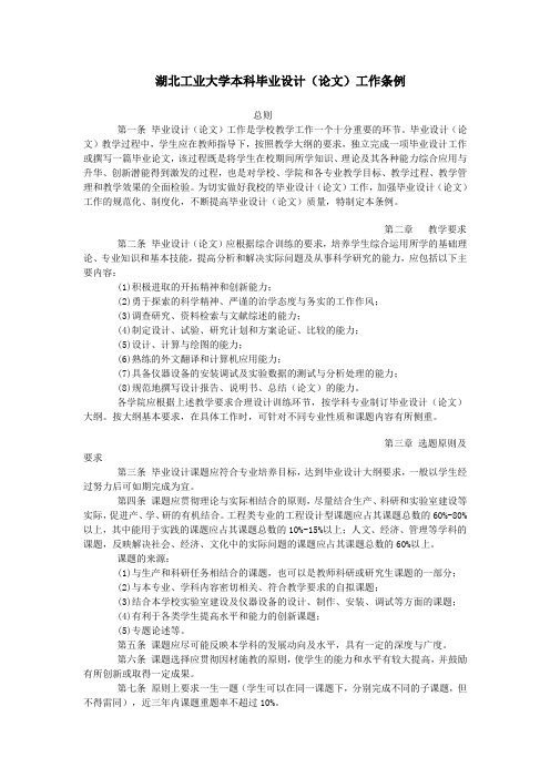 湖北工业大学本科毕业设计(论文)工作条例