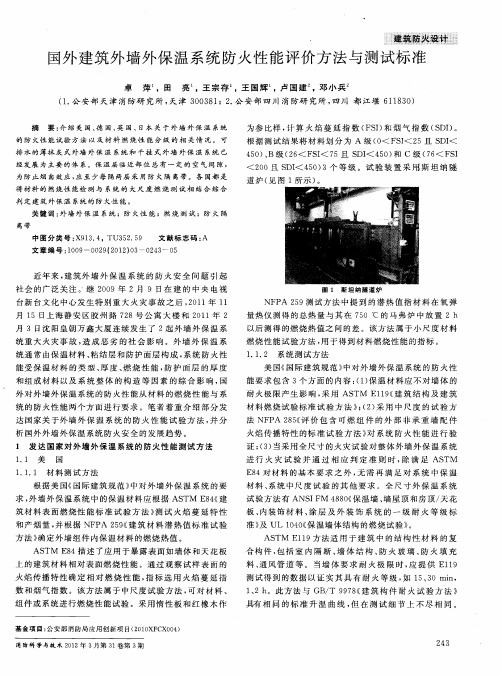 国外建筑外墙外保温系统防火性能评价方法与测试标准