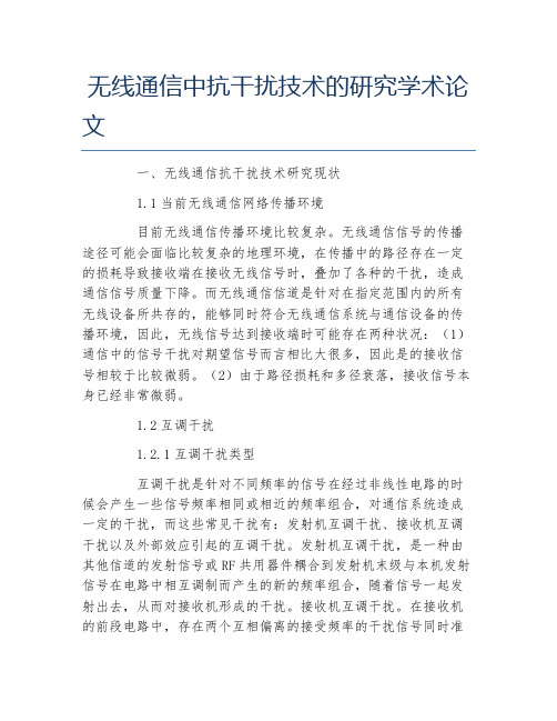 通信工程毕业论文无线通信中抗干扰技术的研究学术论文