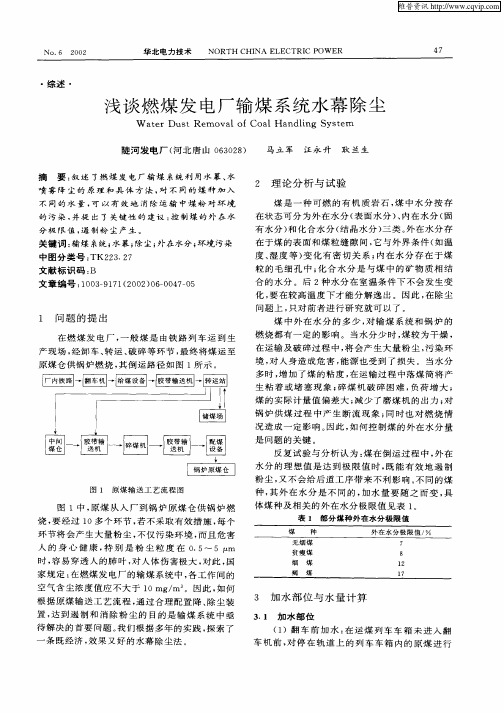 浅谈燃煤发电厂输煤系统水幕除尘