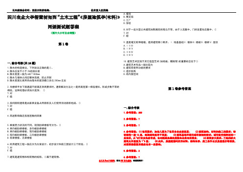 四川农业大学智慧树知到“土木工程”《房屋建筑学(本科)》网课测试题答案卷1