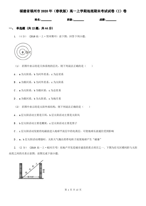 福建省福州市2020年(春秋版)高一上学期地理期末考试试卷(I)卷