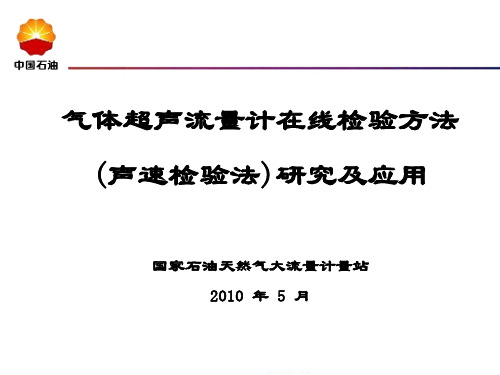 气体超声流量计在线检验方法(声速检验法)研究及应用--肖迪4