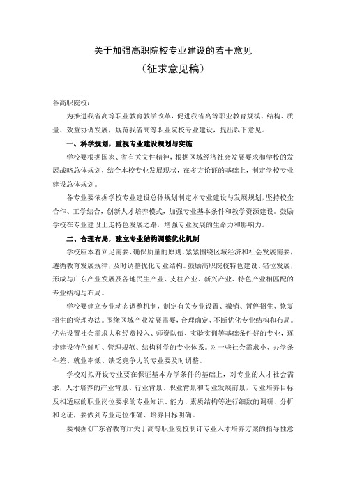 关于加强高职院校专业建设的若干意见