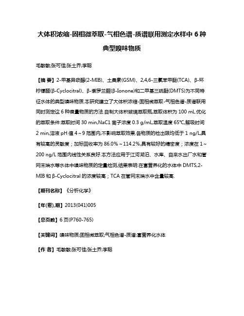 大体积浓缩-固相微萃取-气相色谱-质谱联用测定水样中6种典型嗅味物质