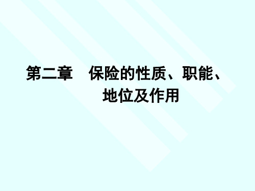 保险的性质、职能、地位和作用