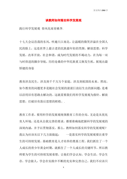 谈教师如何落实科学发展观