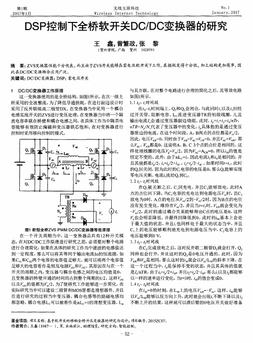 DSP控制下全桥软开关DC／DC变换器的研究