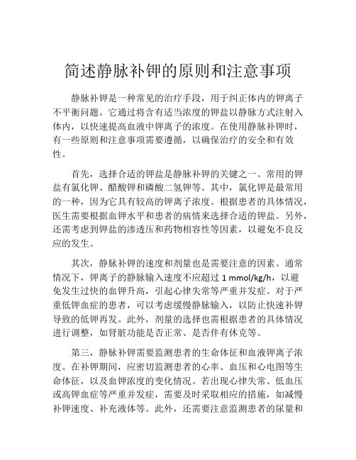 简述静脉补钾的原则和注意事项