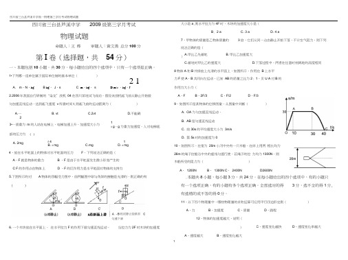 四川省三台县芦溪中学2009级第三学月考试物理试卷