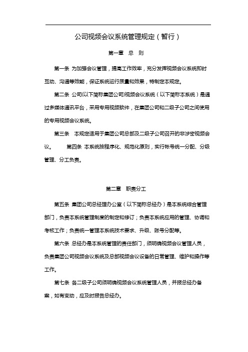 国有公司视频会议系统管理规定(暂行)模版