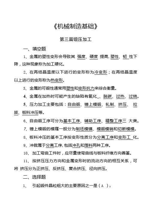 机械制造基础试题及答案第03篇 锻压加工答案复习.doc