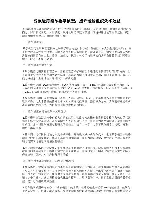 浅谈运用简单数学模型,提升运输组织效率效益