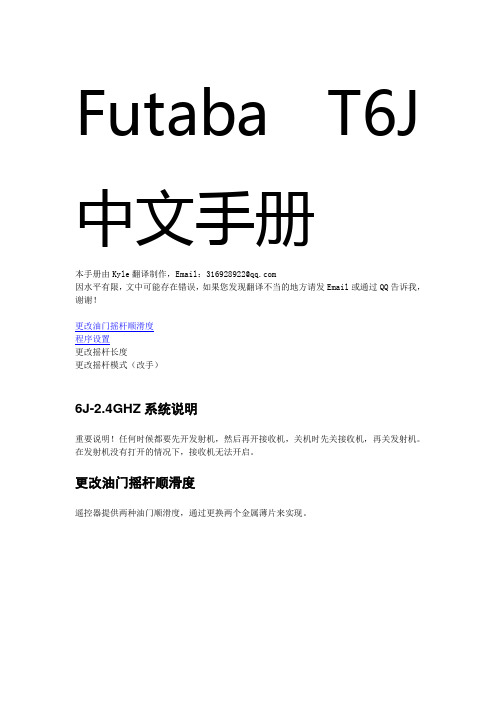 Futaba T6J简明中文说明书