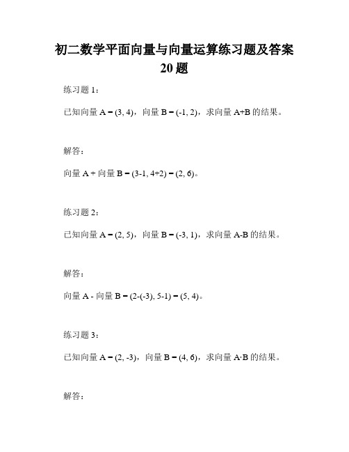 初二数学平面向量与向量运算练习题及答案20题