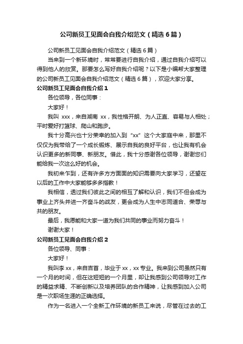 公司新员工见面会自我介绍范文（精选6篇）