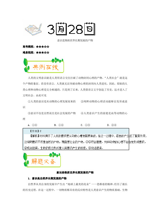 2017-2018学年下学期高二政治必修4每日一题：意识是物质世界长期发展的产物(2018年3月28日)