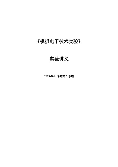 《模拟电子技术实验》讲义(201402)