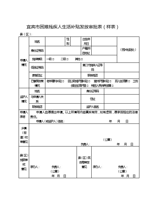 宜宾困难残疾人生活补贴发放审批表样表