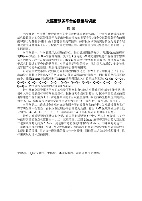 2011年全国数学建模获奖论文   交巡警服务平台的设置与调度