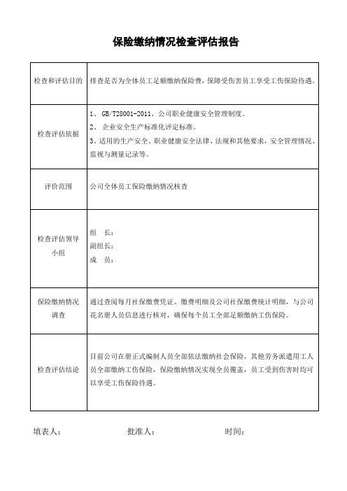 社会保险缴纳情况检查评估报告